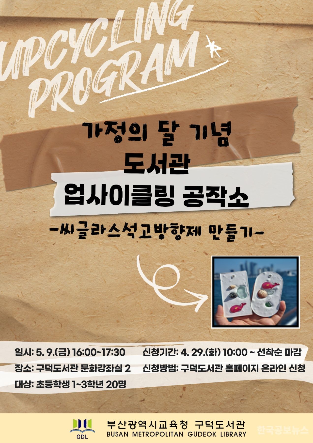 부산구덕도서관, ‘도서관 업사이클링 공작소’ 운영 기사 사진