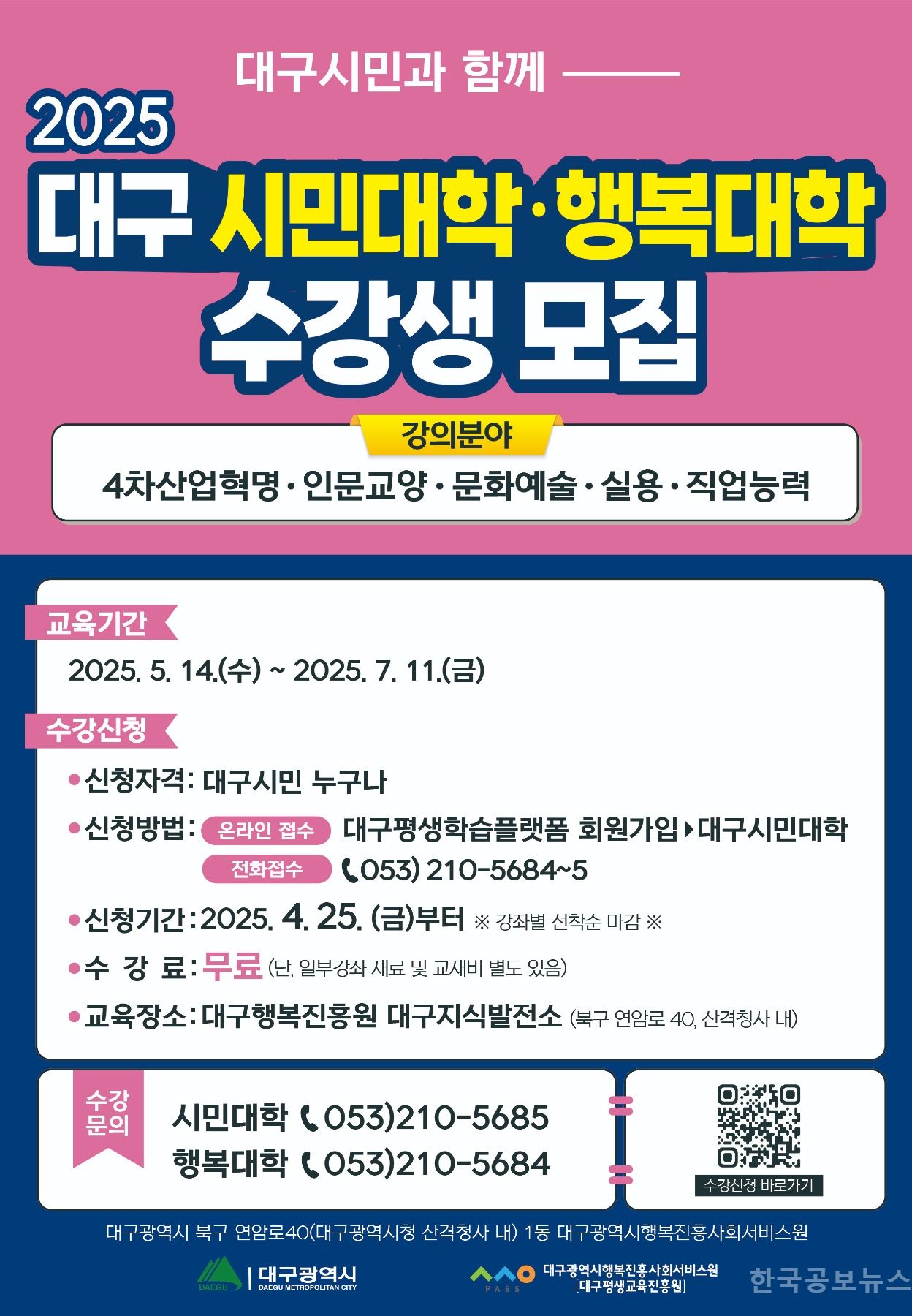 대구행복진흥원, 대구시민대학·행복대학 수강생 모집 기사 사진