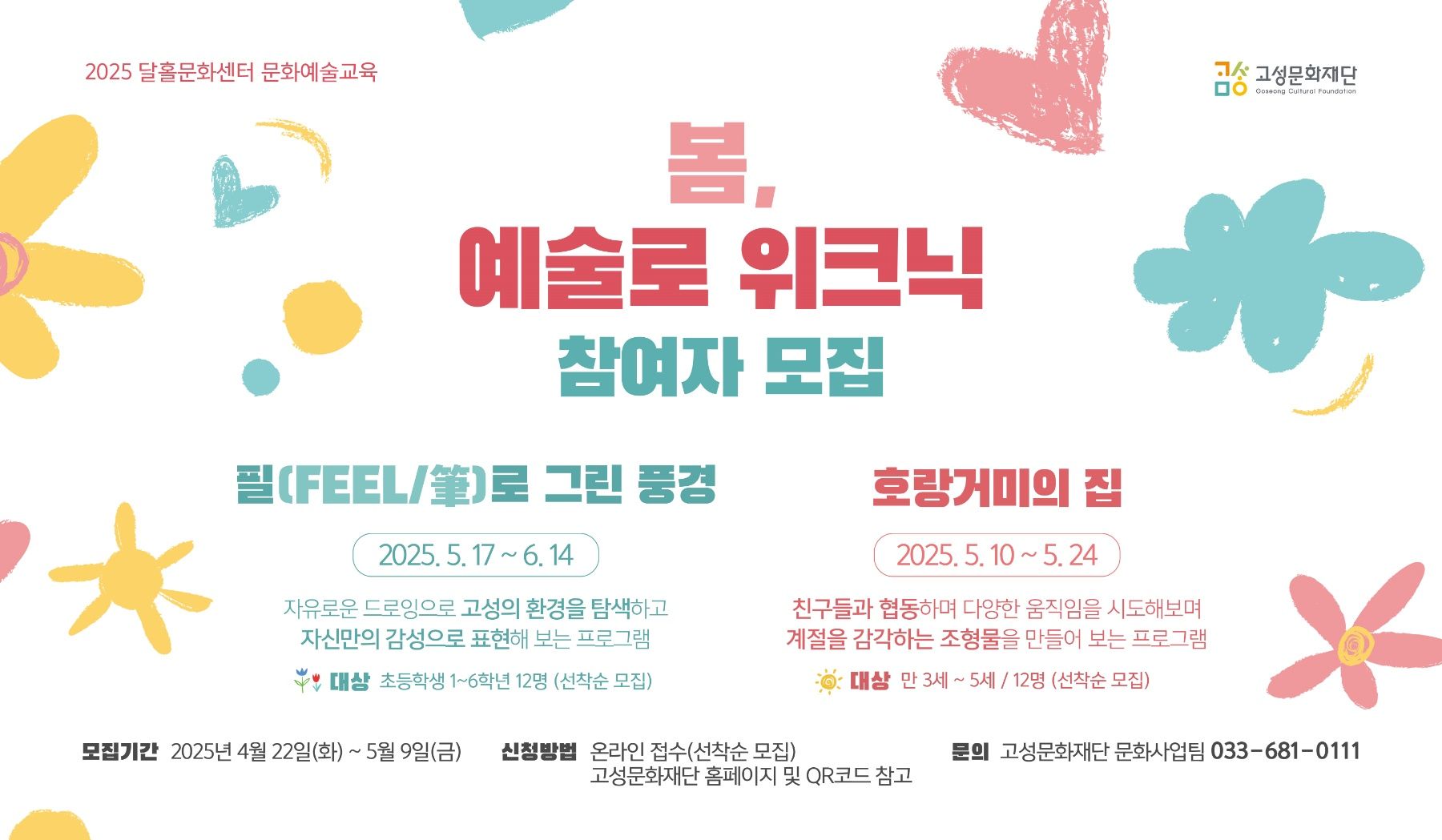 달홀문화센터 문화예술교육  ‘봄, 예술로 위크닉’참여자 선착순 모집 기사 사진