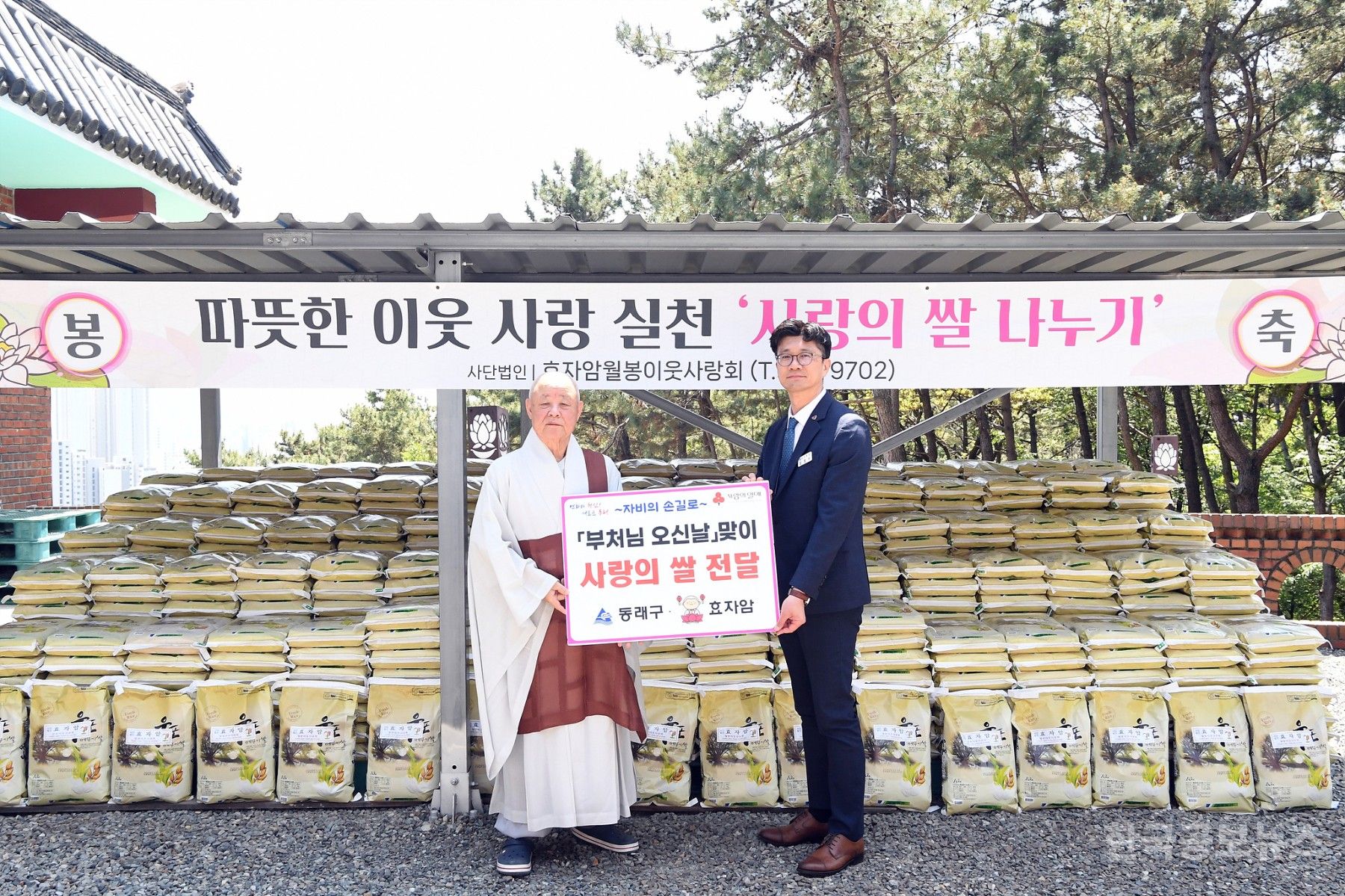 효자암, 부처님 오신 날 맞아 동래구에 사랑의 쌀 나눔 기사 사진