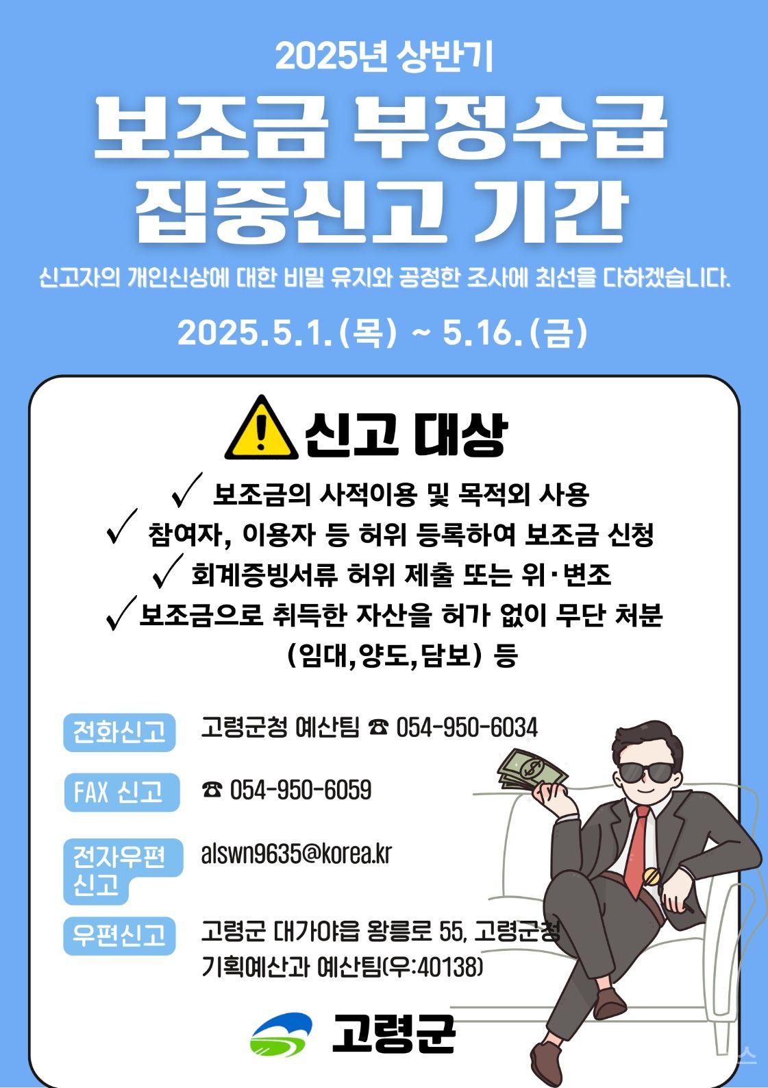 고령군,「보조금 부정수급 집중신고기간 」운영 기사 사진