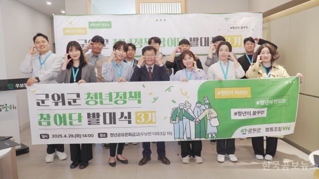 제3기 군위 청년정책참여단 발대식 개최 기사 사진