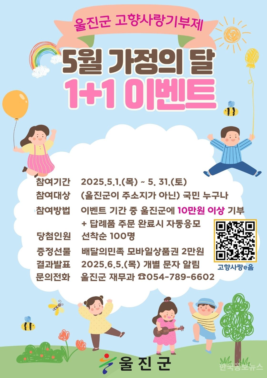 울진군, 고향사랑기부제‘1+1 이벤트’ 진행 기사 사진