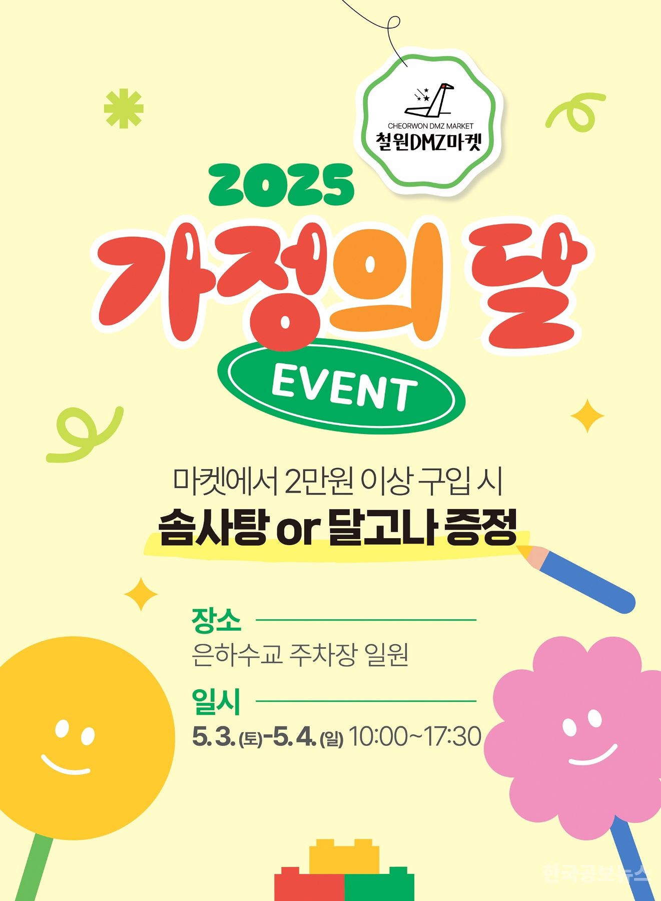 2025 철원DMZ마켓, 가정의달 맞이 특별 이벤트 개최 기사 사진
