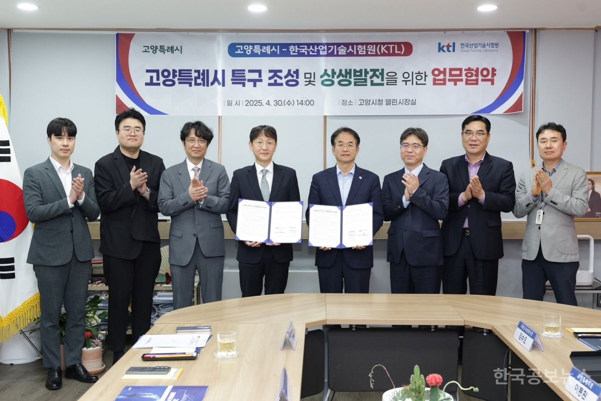 고양시-한국산업기술시험원(KTL), 특구 조성 및 4차 산업혁명 기반 구축 MOU 체결 기사 사진