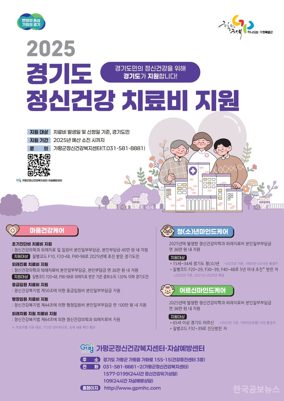 “마음 아플 때도 걱정 마세요”… 가평군, 정신건강 치료비 지원 기사 사진