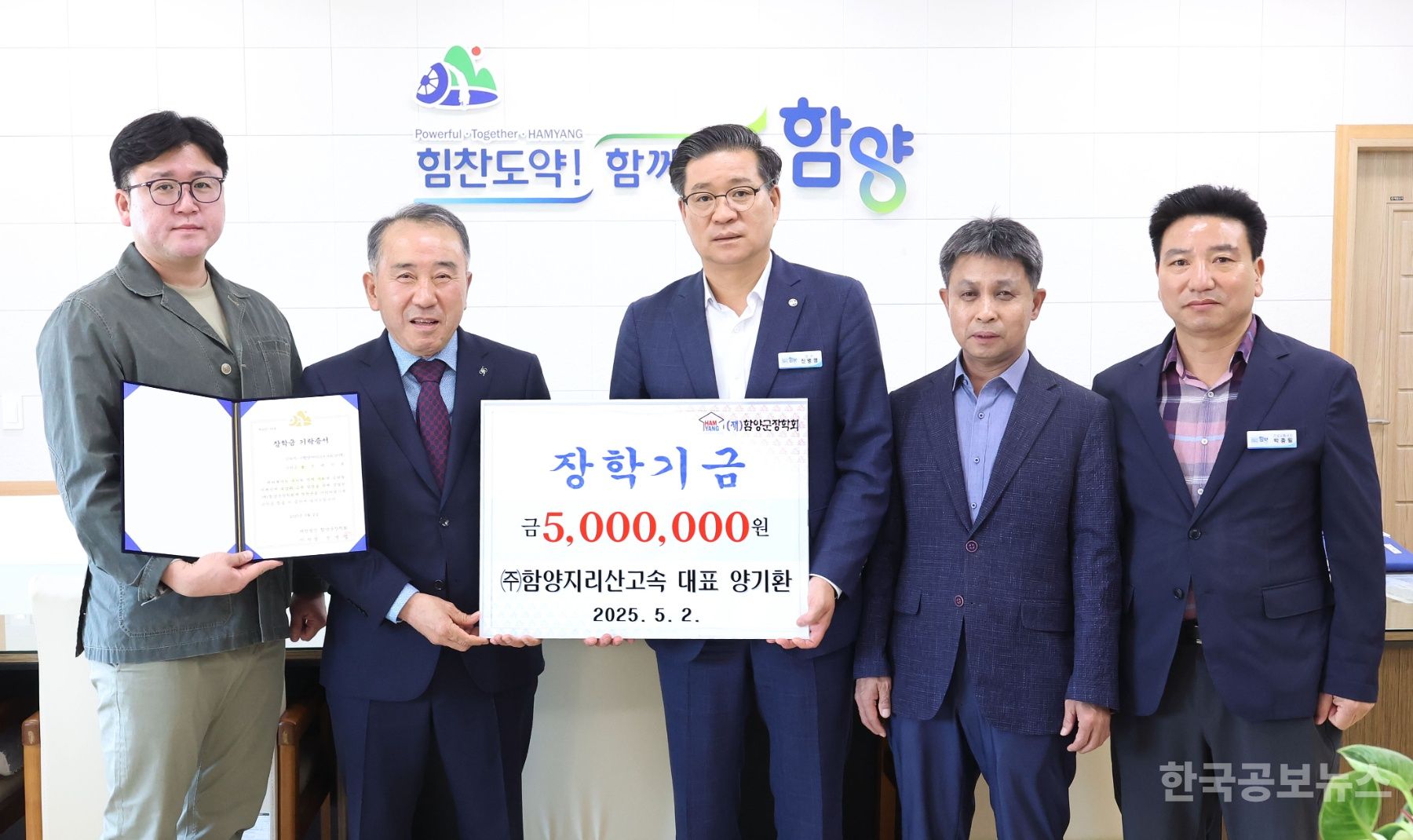 ㈜지리산함양고속 양기환 대표 올해도 장학금 500만 원 기탁 기사 사진