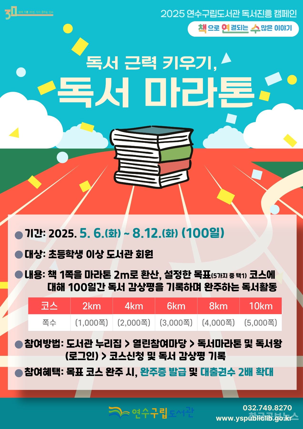 연수구립도서관, ‘독서근력 키우기, 독서 마라톤’ 운영 기사 사진