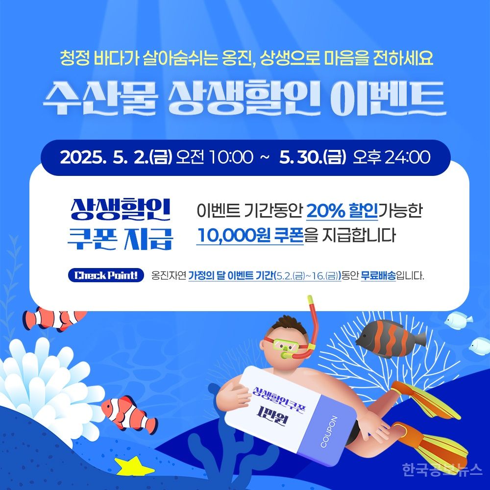 옹진군, 가정의 달 맞아 ‘옹진자연’ 특별 할인 이벤트 진행 기사 사진