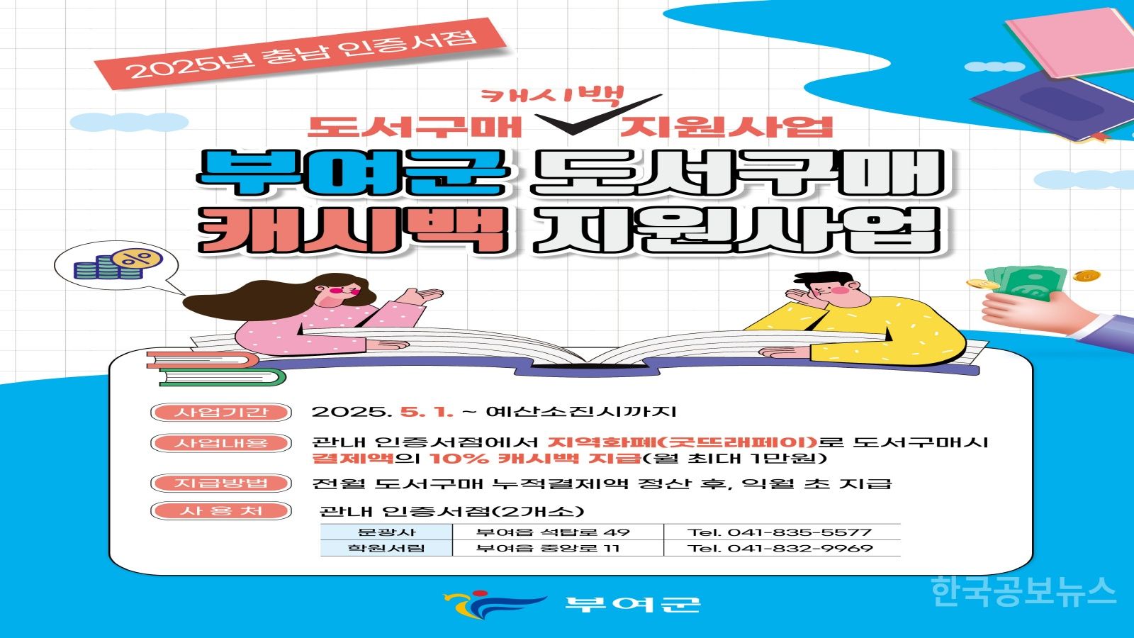 부여군, ‘충남 인증서점 도서구매 캐시백 지원사업’ 전개  기사 사진