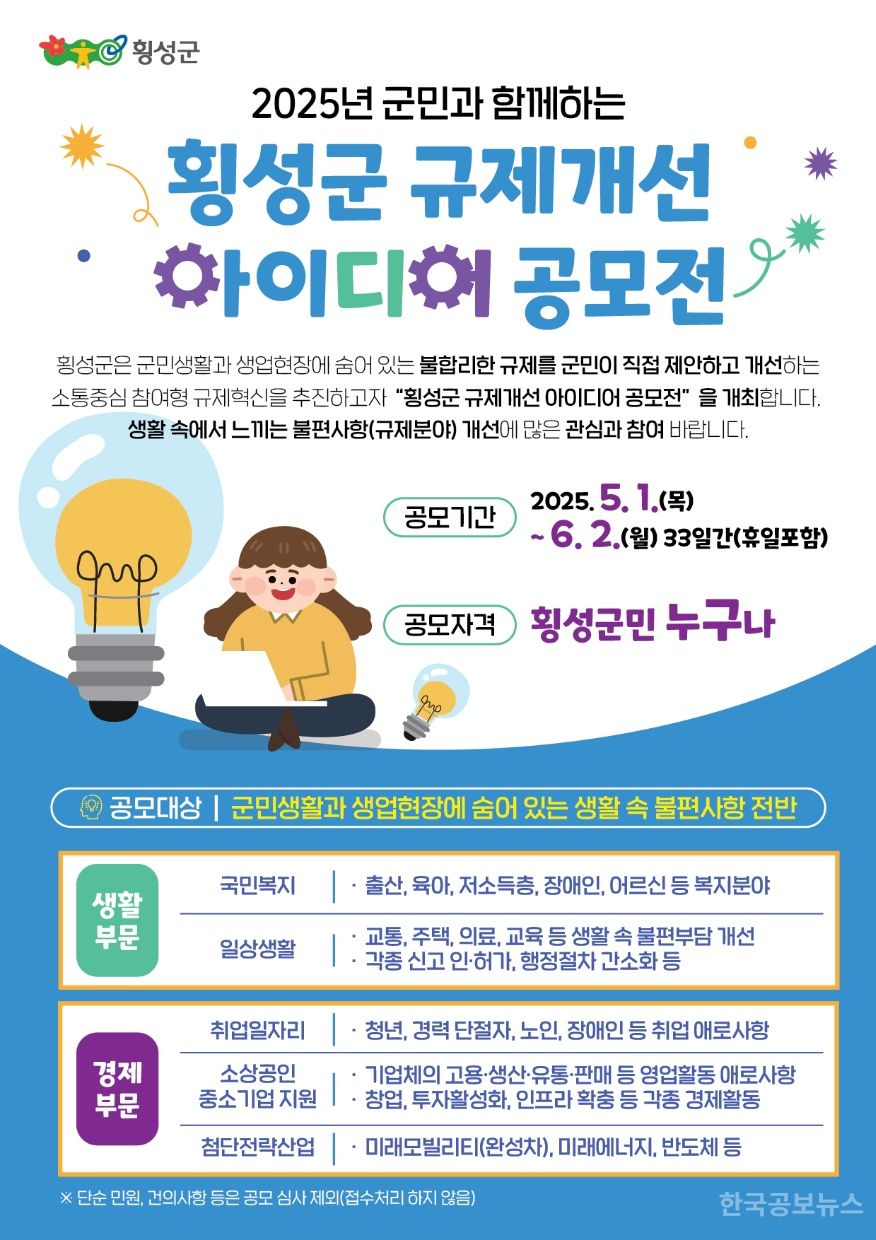 횡성군, 군민 참여 ‘2025년 규제개선 아이디어 공모전’ 개최 기사 사진