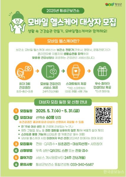 횡성군보건소, 2025 모바일 헬스케어 사업 대상자 60명 선착순 모집 기사 사진