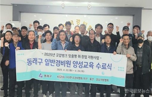 동래구, ‘경비원 양성 교육’ 수료식 개최 기사 사진