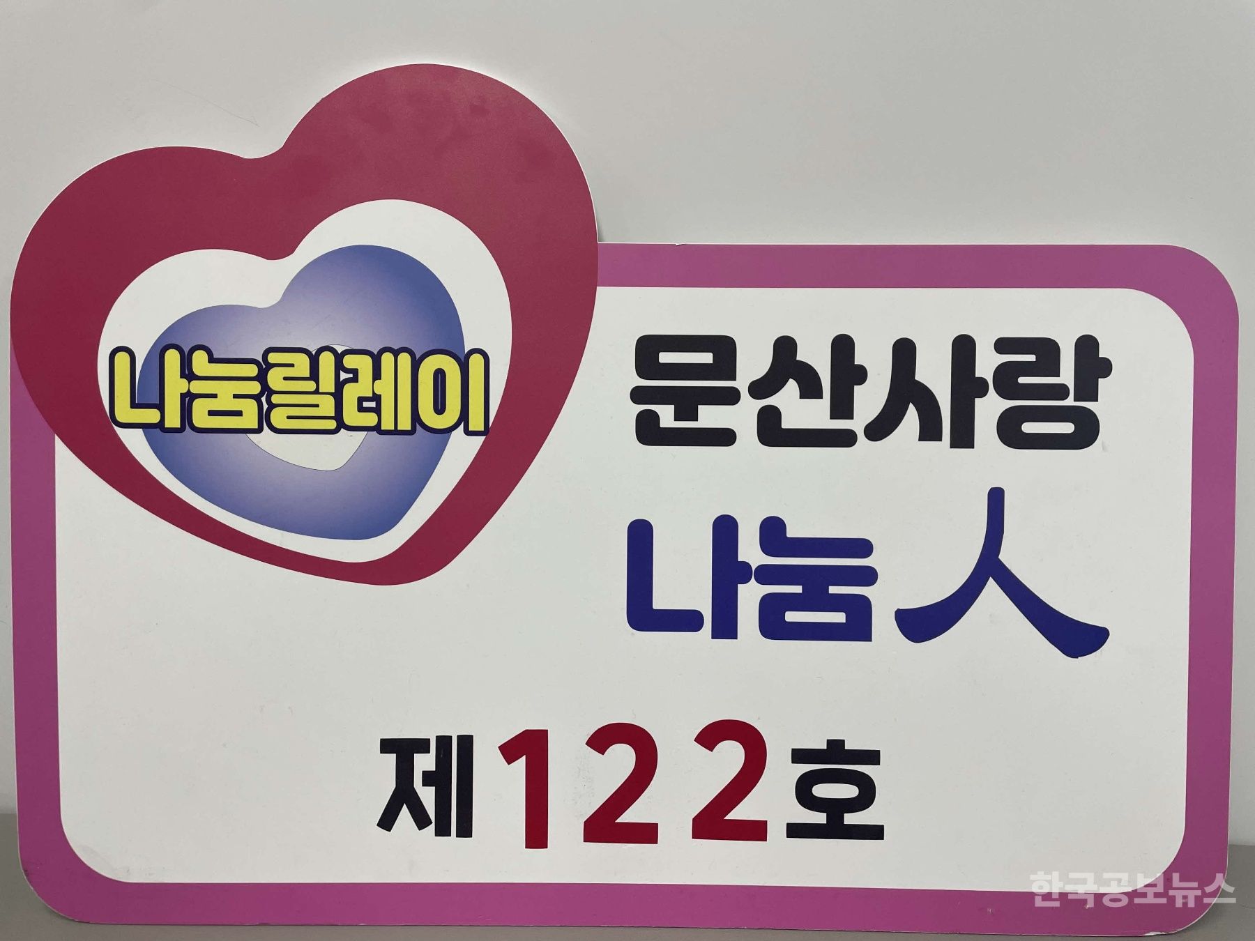 문산면 조성표 이장, ‘문산 사랑 나눔人’ 제122호 선정 기사 사진