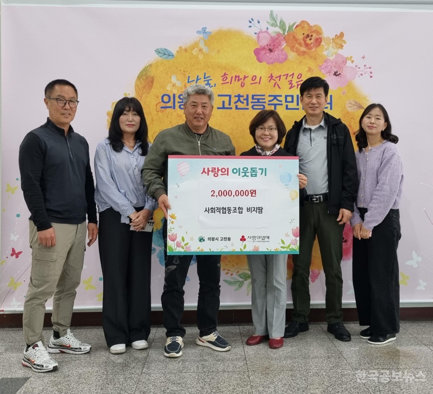  의왕시 사회적협동조합 비지땀, 고천동주민센터에 이백만원 기탁 기사 사진