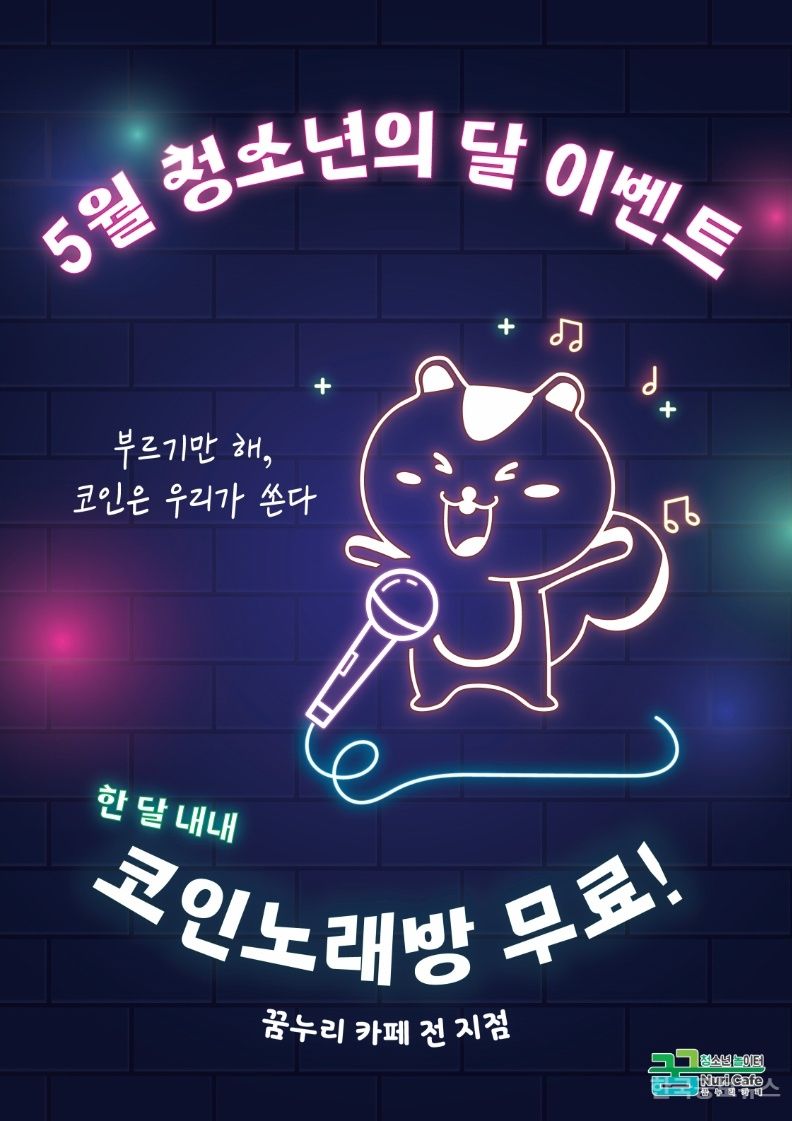 의왕시청소년재단 꿈누리카페, 5월 청소년의 달 노래방 무료 이벤트 기사 사진