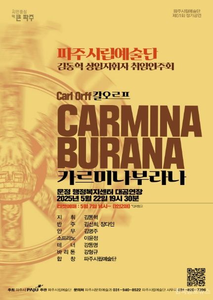 파주시립예술단, 제51회 정기연주회‘카르미나 부라나’개최 기사 사진
