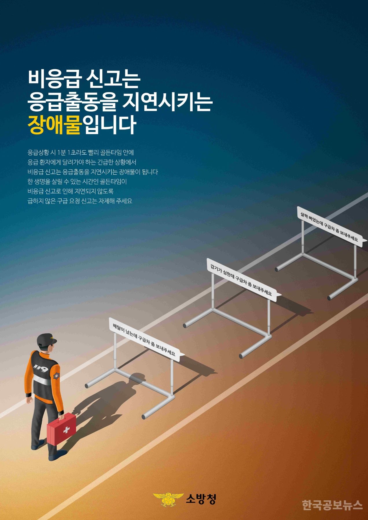 강진소방서, 비응급환자 119신고 자제 당부 기사 사진