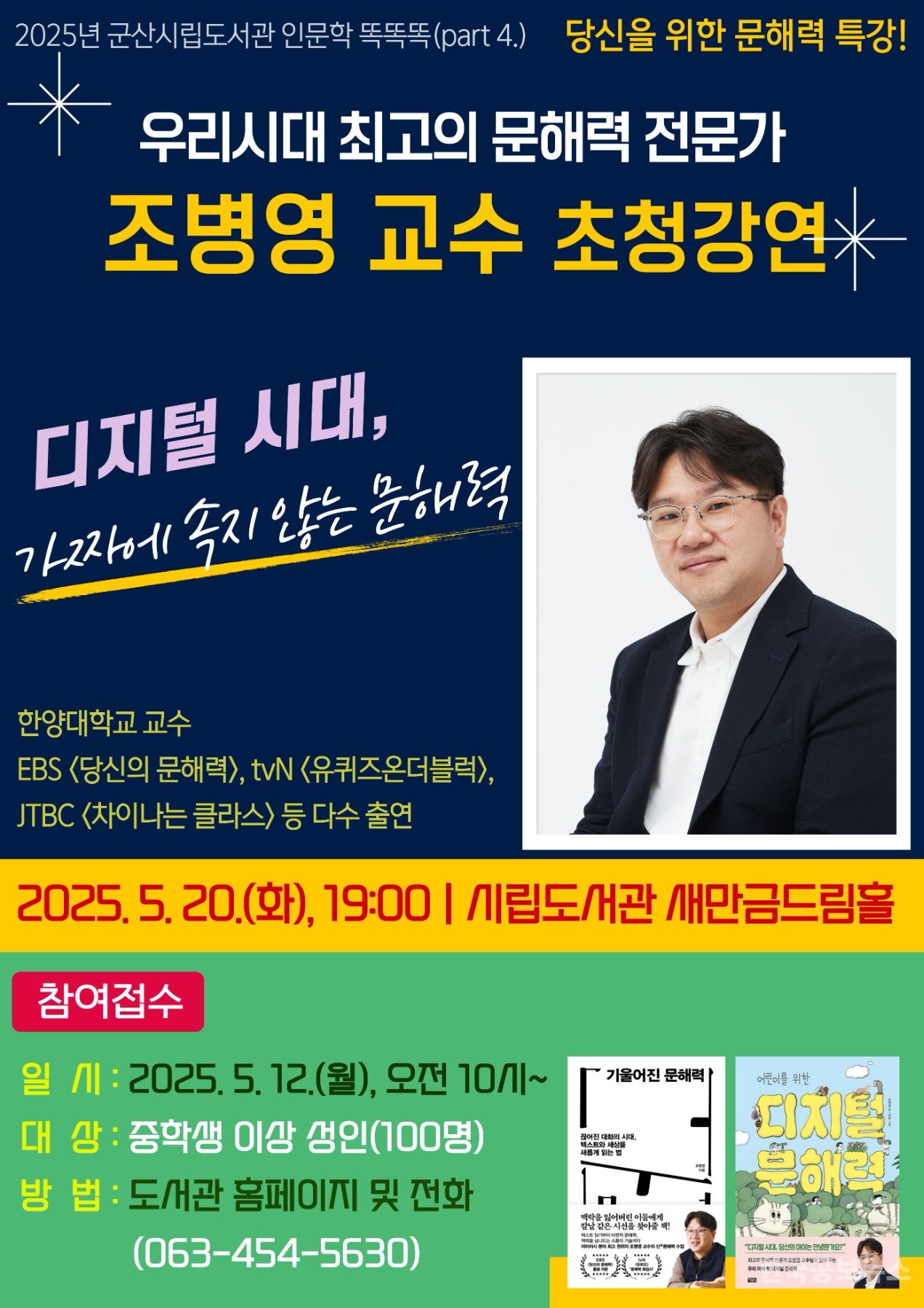 군산시립도서관, 조병영 교수 초청 특별 강연 개최 기사 사진