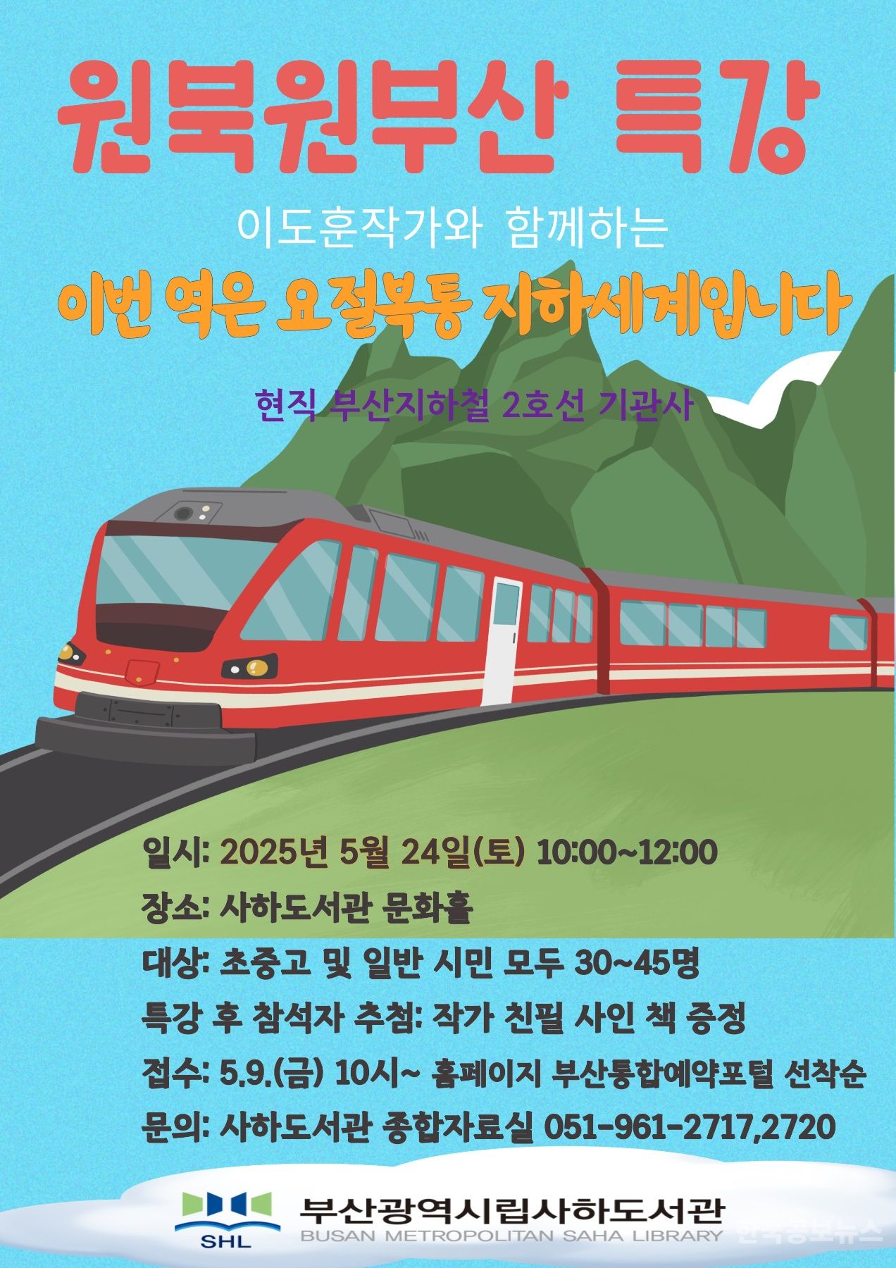 부산사하도서관, 이도훈 작가의 원북원부산 특강 실시 기사 사진
