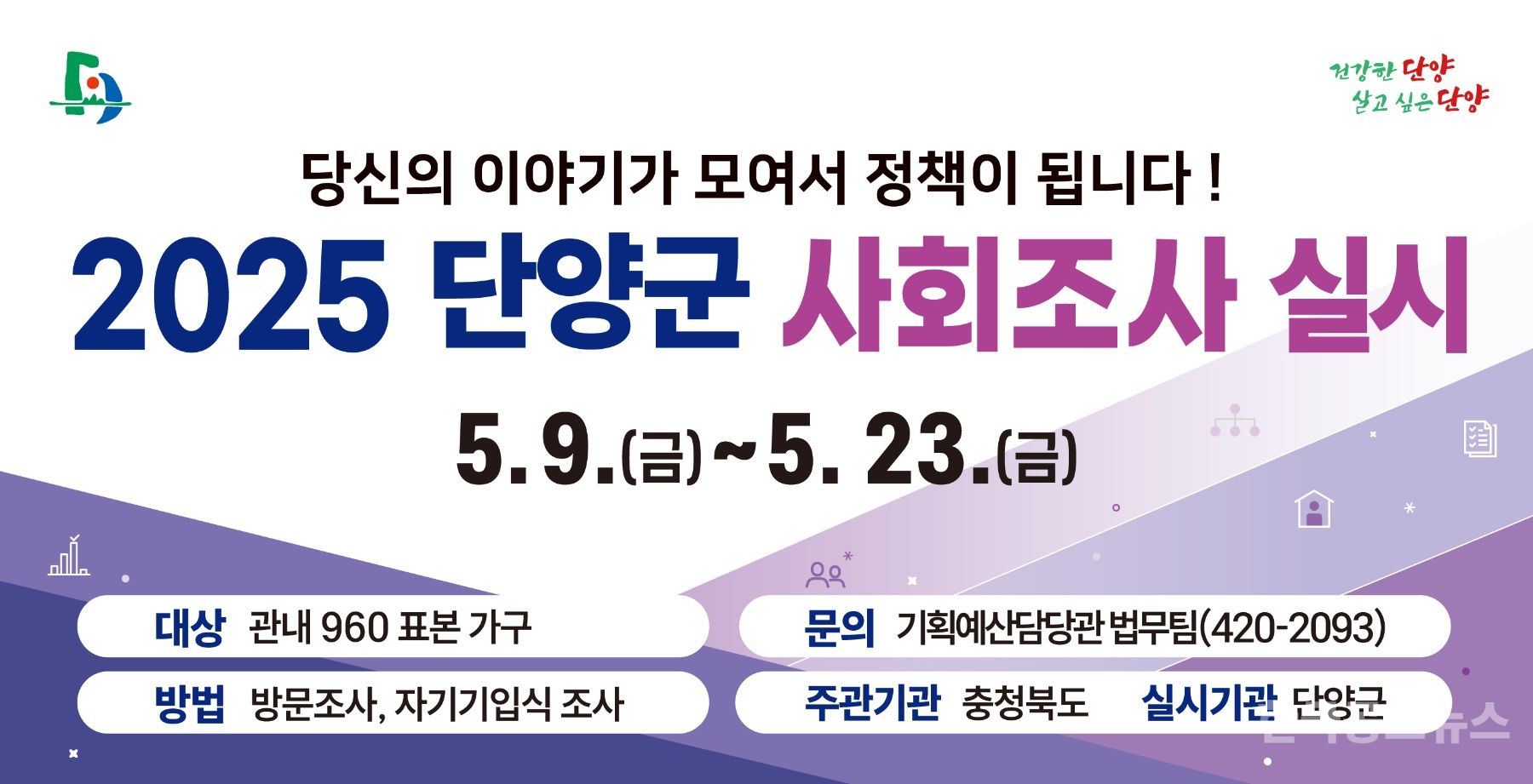 단양군, ‘2025년 충청북도 사회조사’ 실시  기사 사진