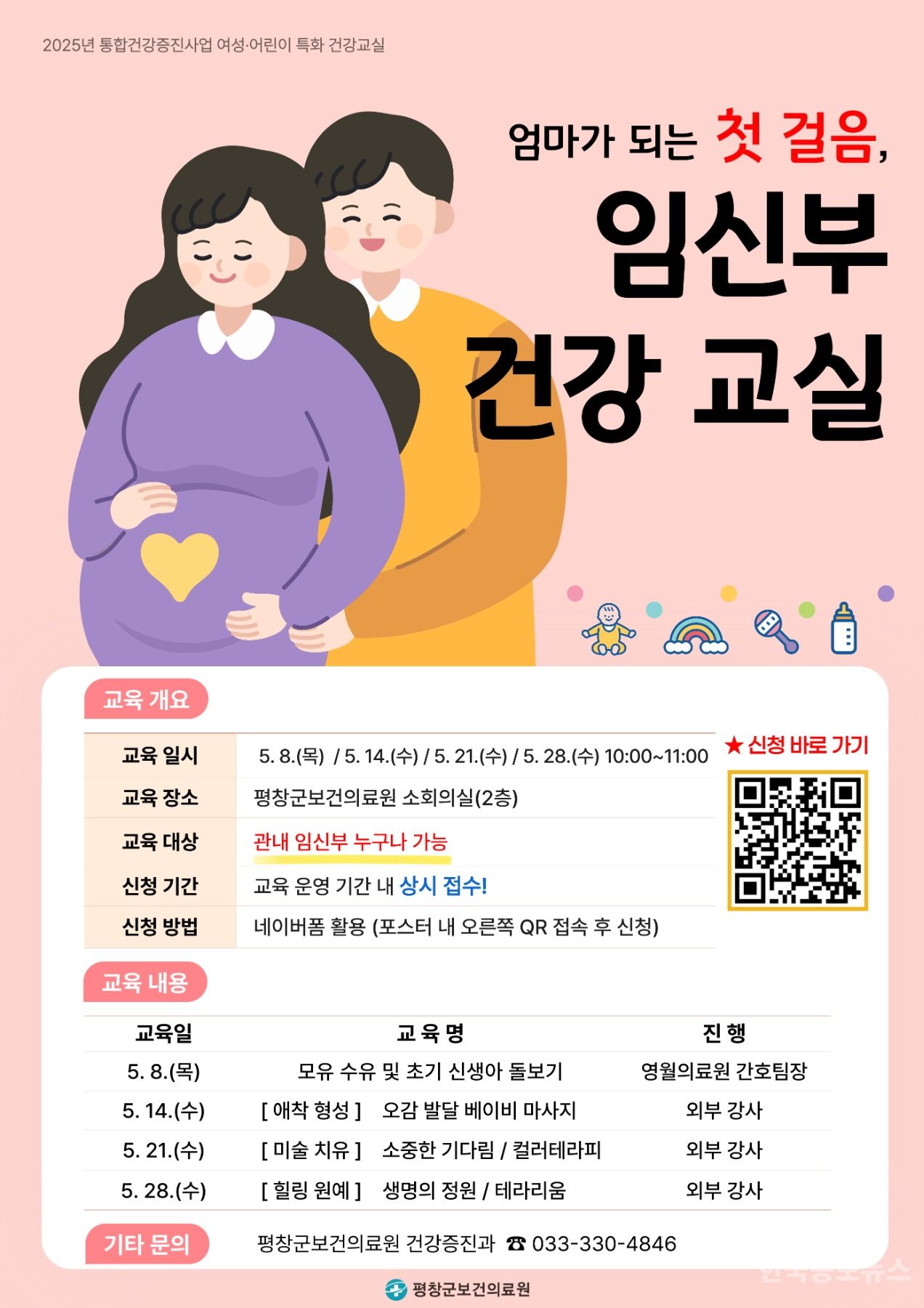 평창군보건의료원, 2025년 상반기 임신부 건강 교실 운영 기사 사진