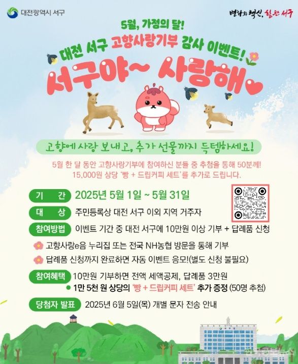 대전 서구, 고향사랑기부 감사 이벤트 진행 기사 사진