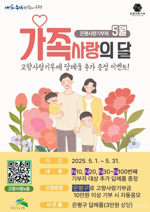 은평구, 가정의 달 맞아 고향사랑기부제 답례품 추가 증정 이벤트 기사 사진