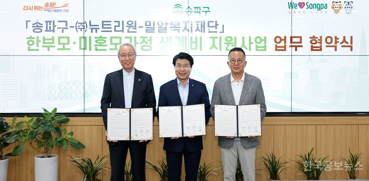 송파구, ㈜뉴트리원·밀알복지재단과 업무협약 기사 사진