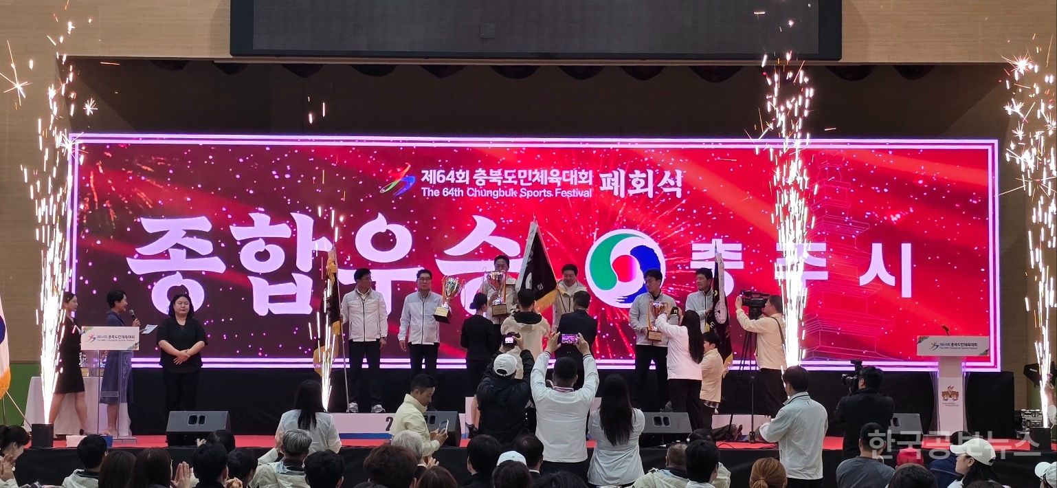 충주시 종합우승, 제64회 충북도민체육대회‘성료’ 기사 사진