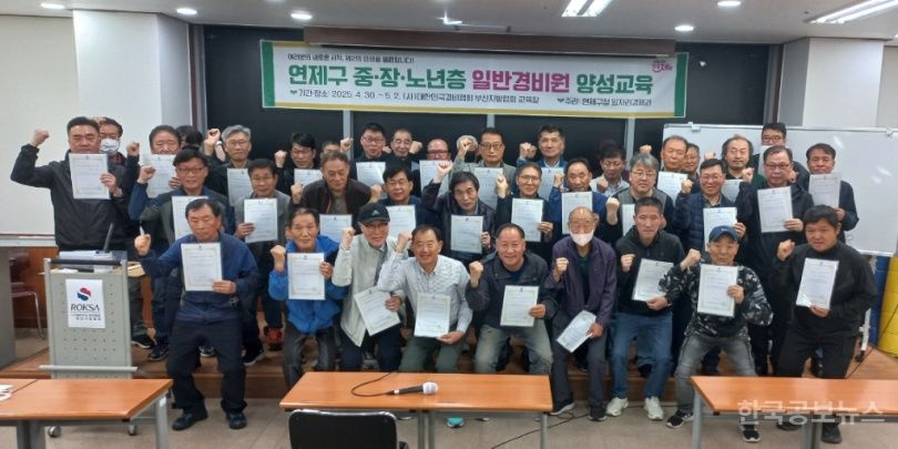 연제구, '일반경비원 양성교육' 성황리 종료 기사 사진