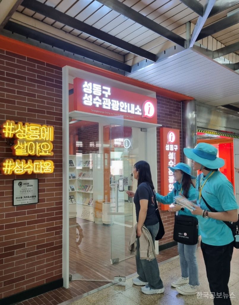 성동구, 성수관광안내소에‘한국관광 100선’선정 기념 현판 걸려 기사 사진