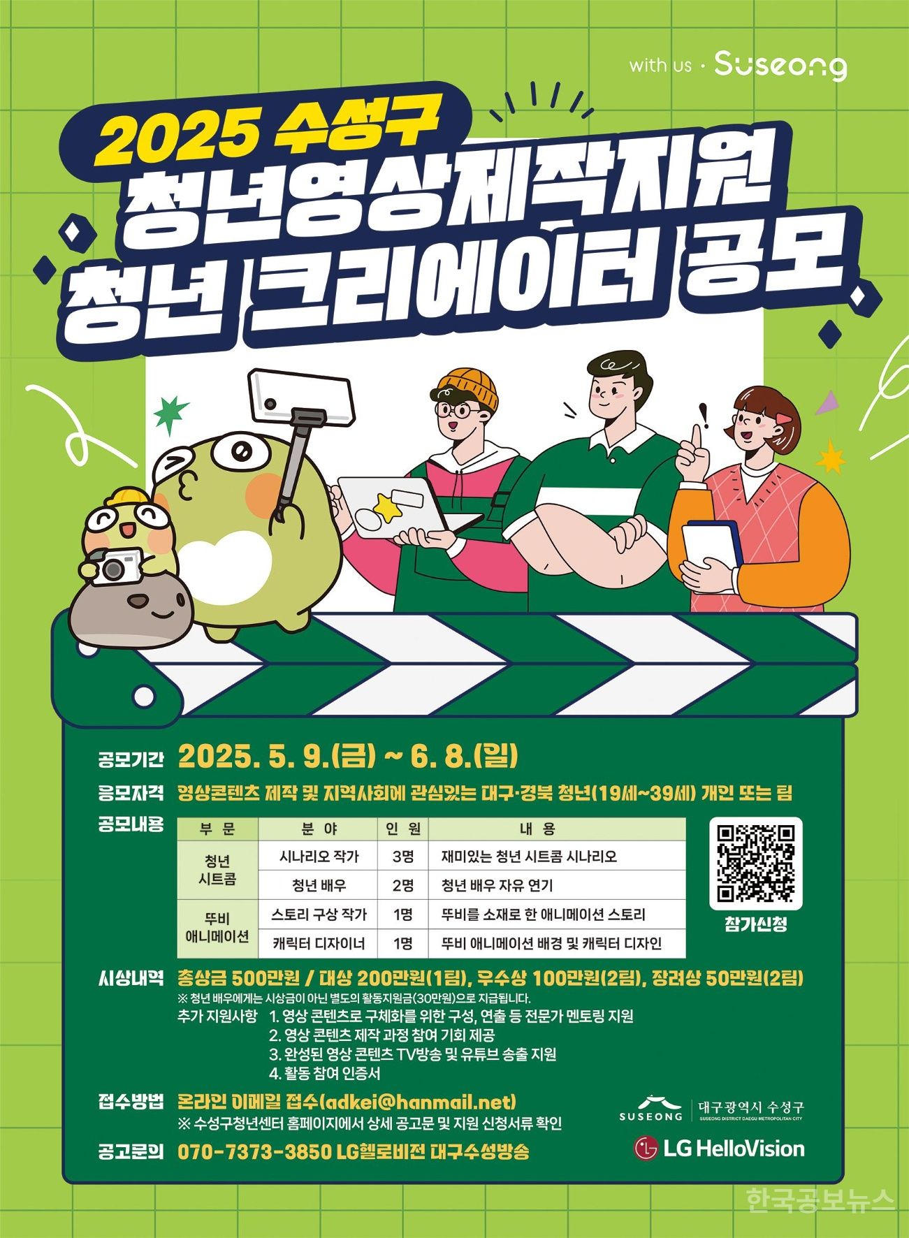 수성구, 청년영상 제작지원 ‘청년 크리에이터’ 공모 기사 사진