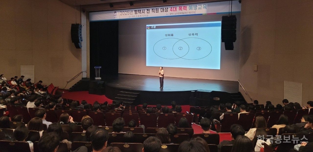 평택시, 전 직원 대상 4대 폭력 예방 교육 실시 기사 사진