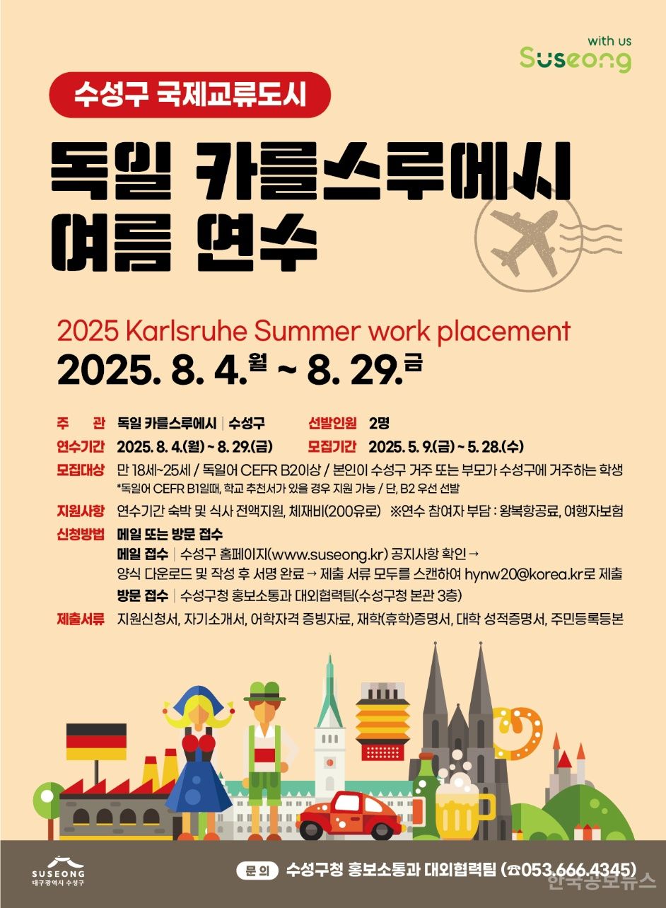 수성구, ‘2025 독일 카를스루에시 여름연수’ 참가 학생 모집 기사 사진