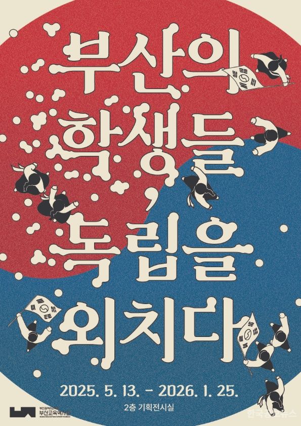 광복 80주년 기념, 부산교육역사관 기획전시 개최 기사 사진