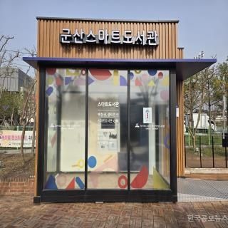 군산시, 스마트도서관 시범운영 시작 기사 사진