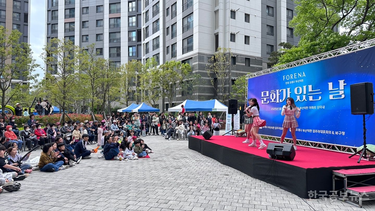 부산 북구, 덕천포레나1차에서 펼쳐진 특별한 문화 향연 기사 사진