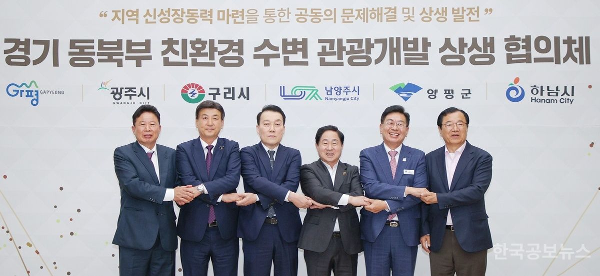 광주시, 경기 동북부 6개 시군과 함께 ‘친환경 수변 관광개발 상생 협의체’ 공식 출범 기사 사진