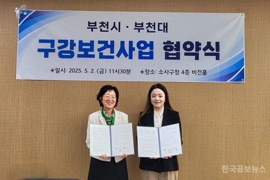 부천시, 부천대 치위생학과와 구강보건 협약 체결 기사 사진