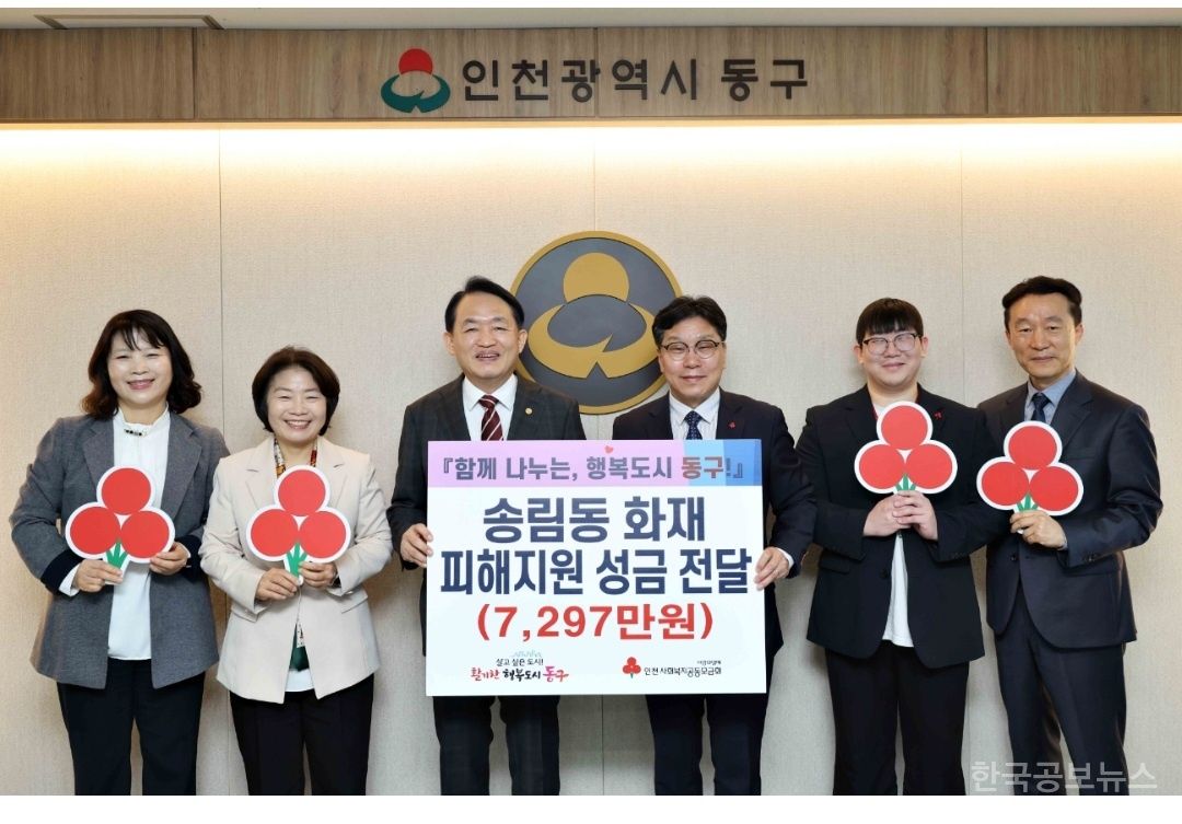 인천 동구, 송림동 화재 피해복구 성금 전달식 개최 기사 사진