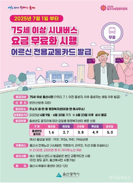 울산시, 7월 1일부터 75세 이상 시내버스 요금‘무료’ 기사 사진