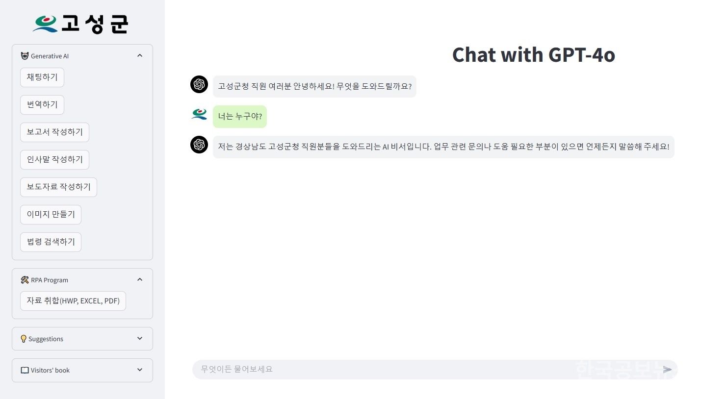 고성군, 생성형AI 챗GPT 도입...공공행정 혁신에 나선다 기사 사진