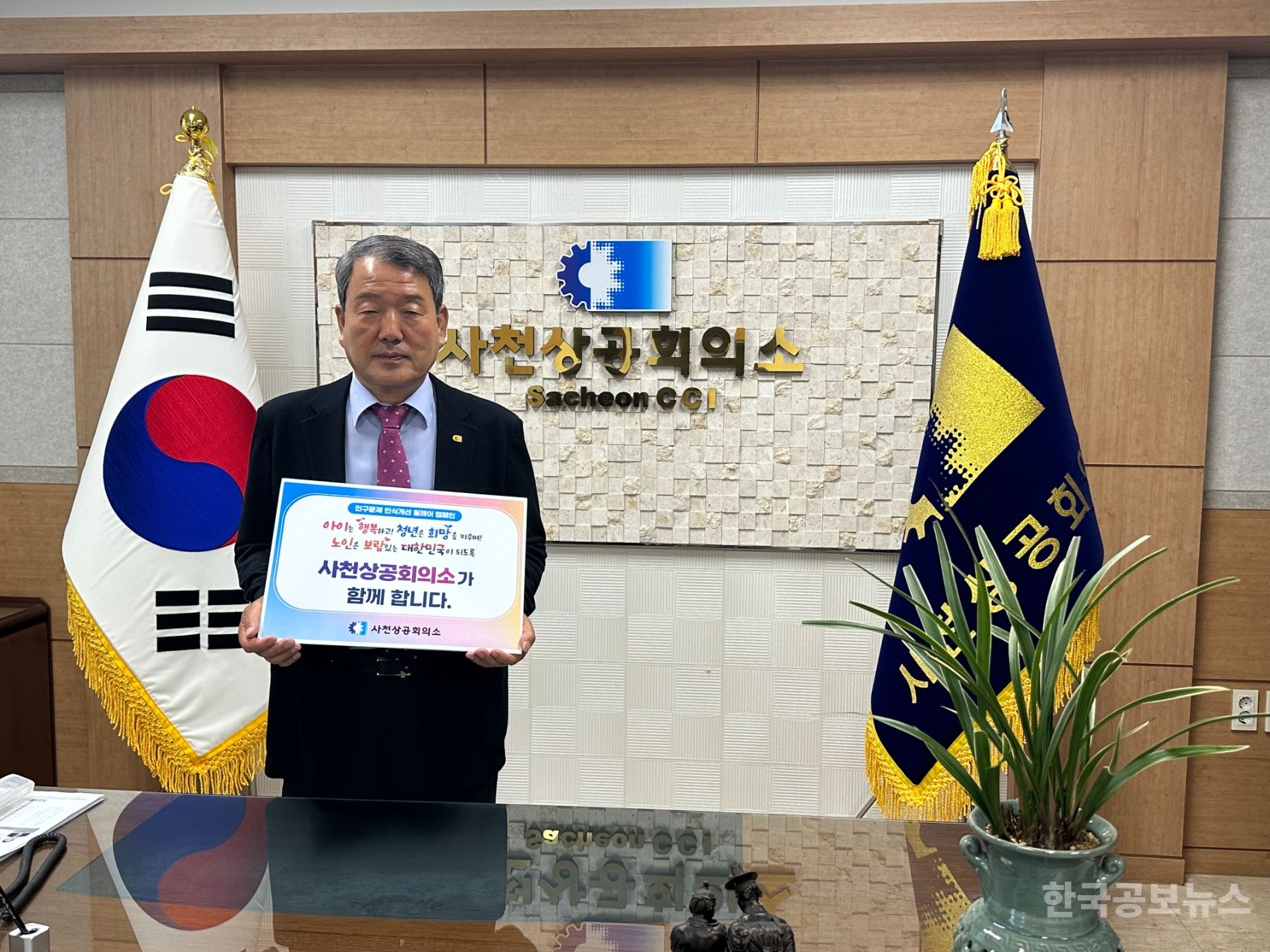 사천상공회의소 황태부 회장, 인구 문제 인식 개선 릴레이 캠페인 참여 기사 사진