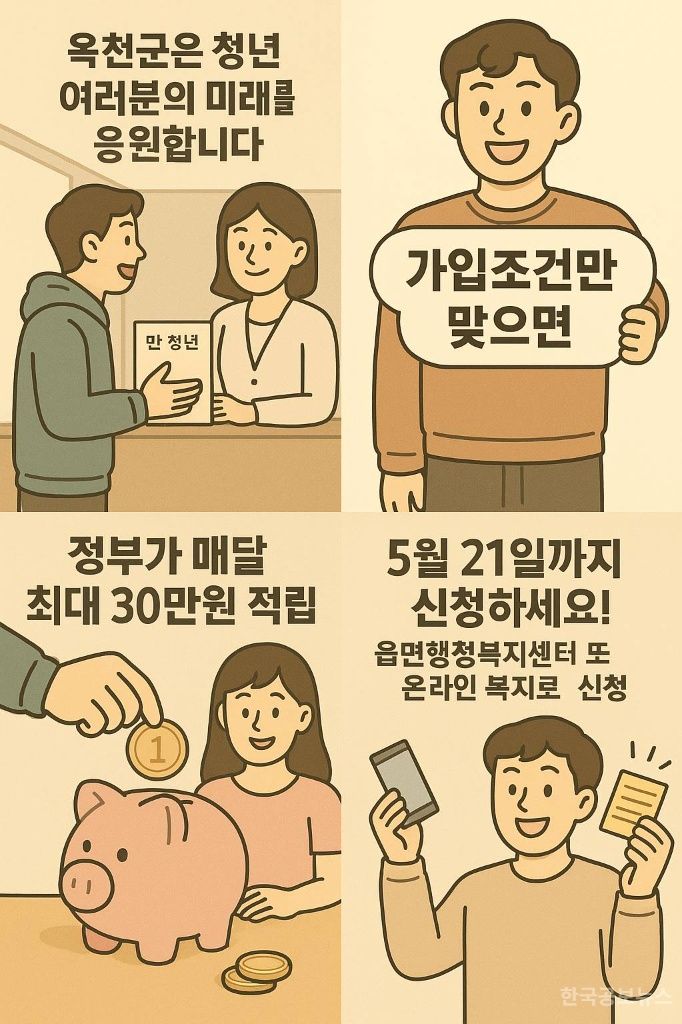 옥천군, 2025년 청년내일저축계좌 신규 가입자 모집 기사 사진