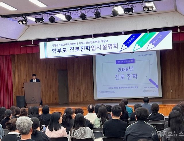기장군, ‘입시설명회 및 학부모 특강’ 성황리 개최로 성공적 진로· 진학 지원 기사 사진