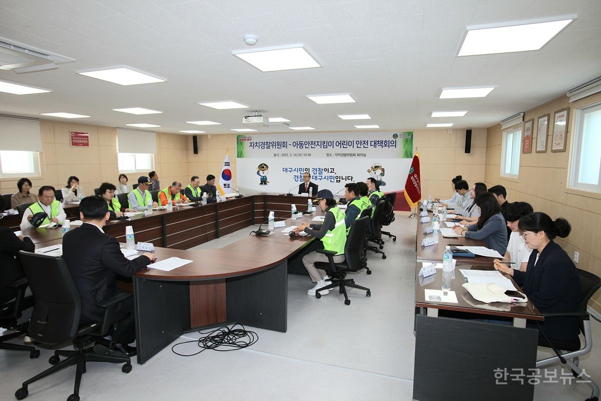 대구자치경찰위원회, 아동안전지킴이와 함께 어린이 안전 대책회의 개최 기사 사진