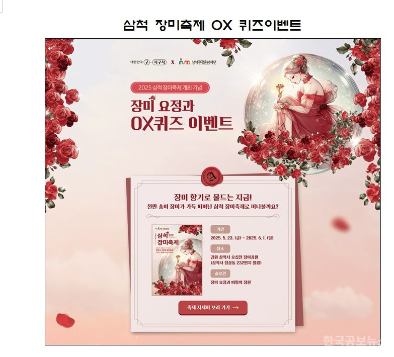  2025 삼척 장미축제 개최 기념 OX 퀴즈이벤트 진행 기사 사진