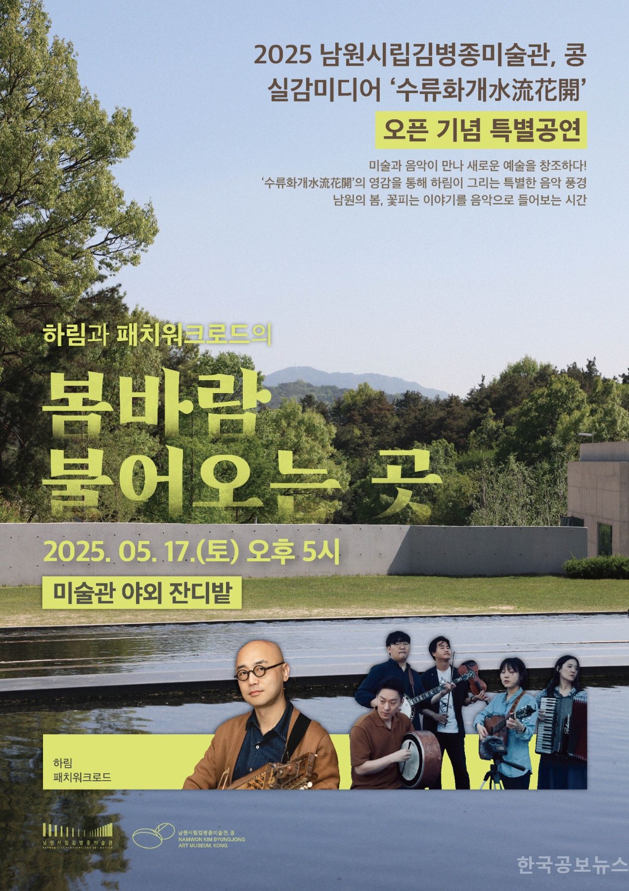 남원시립김병종미술관 ‘콩’- ‘수류화개’미디어전시 개막 기념 콘서트 기사 사진