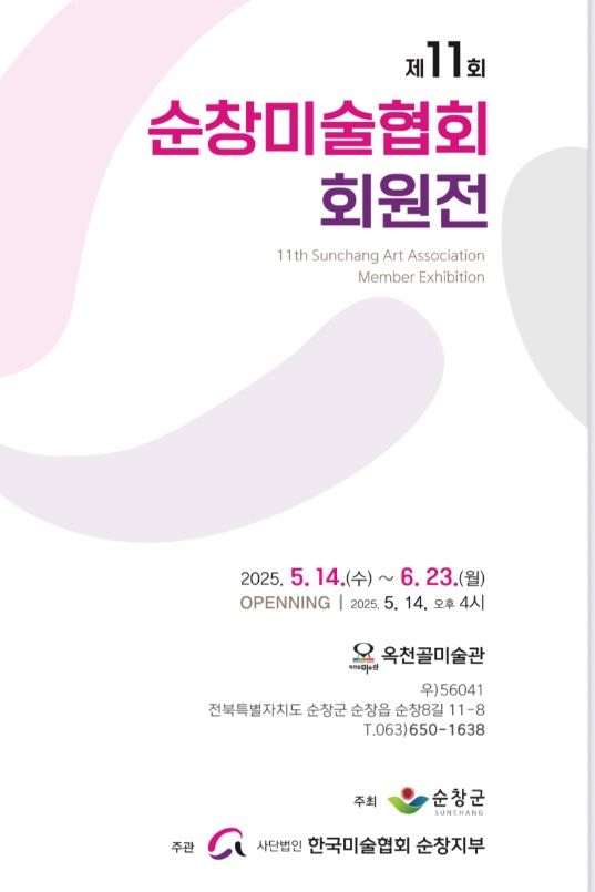 순창 옥천골 미술관, 제11회 순창지부전 개최 기사 사진